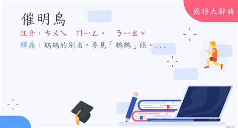 催 造詞|< 催 : ㄘㄨㄟ >辭典檢視